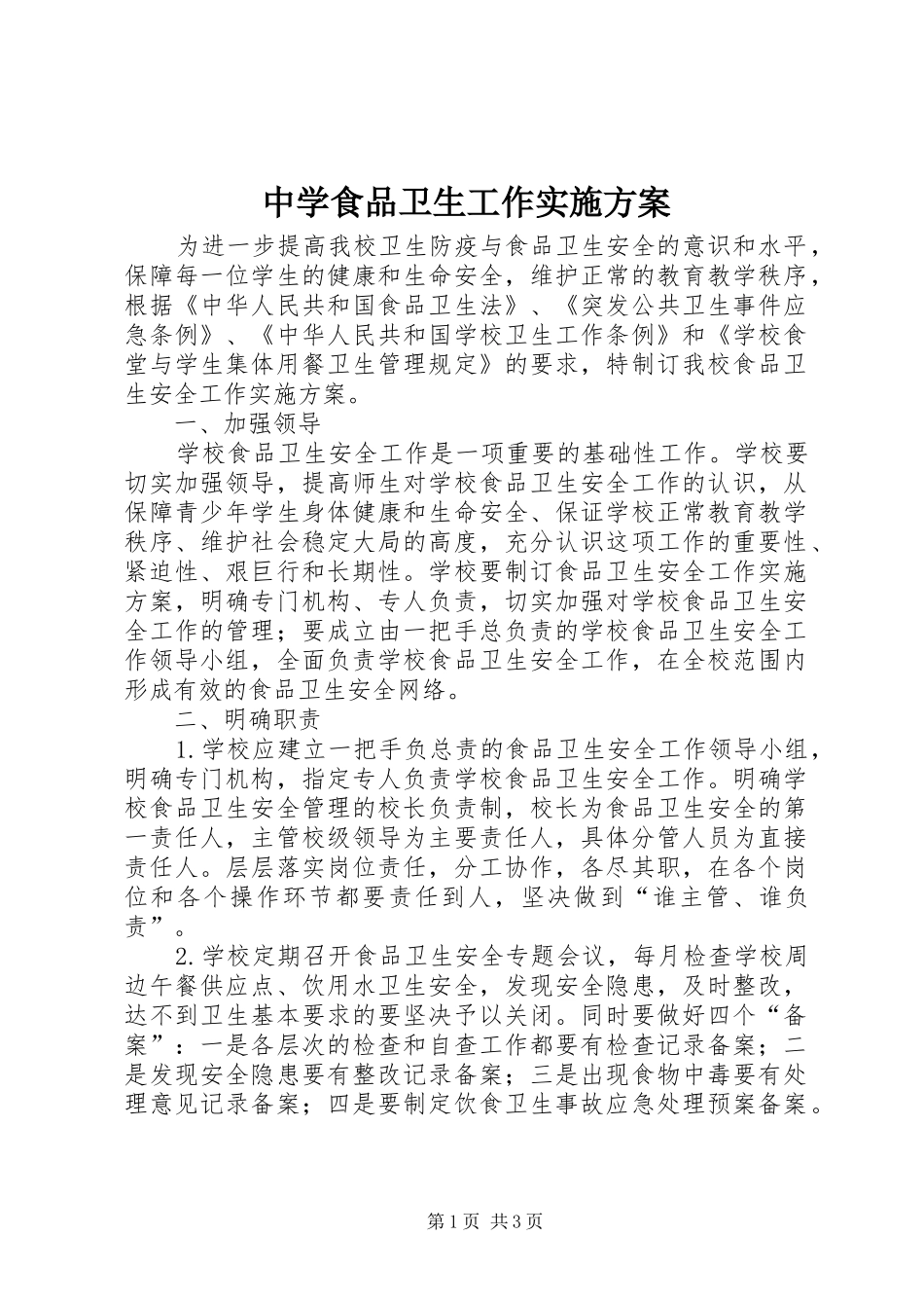 中学食品卫生工作实施方案_第1页