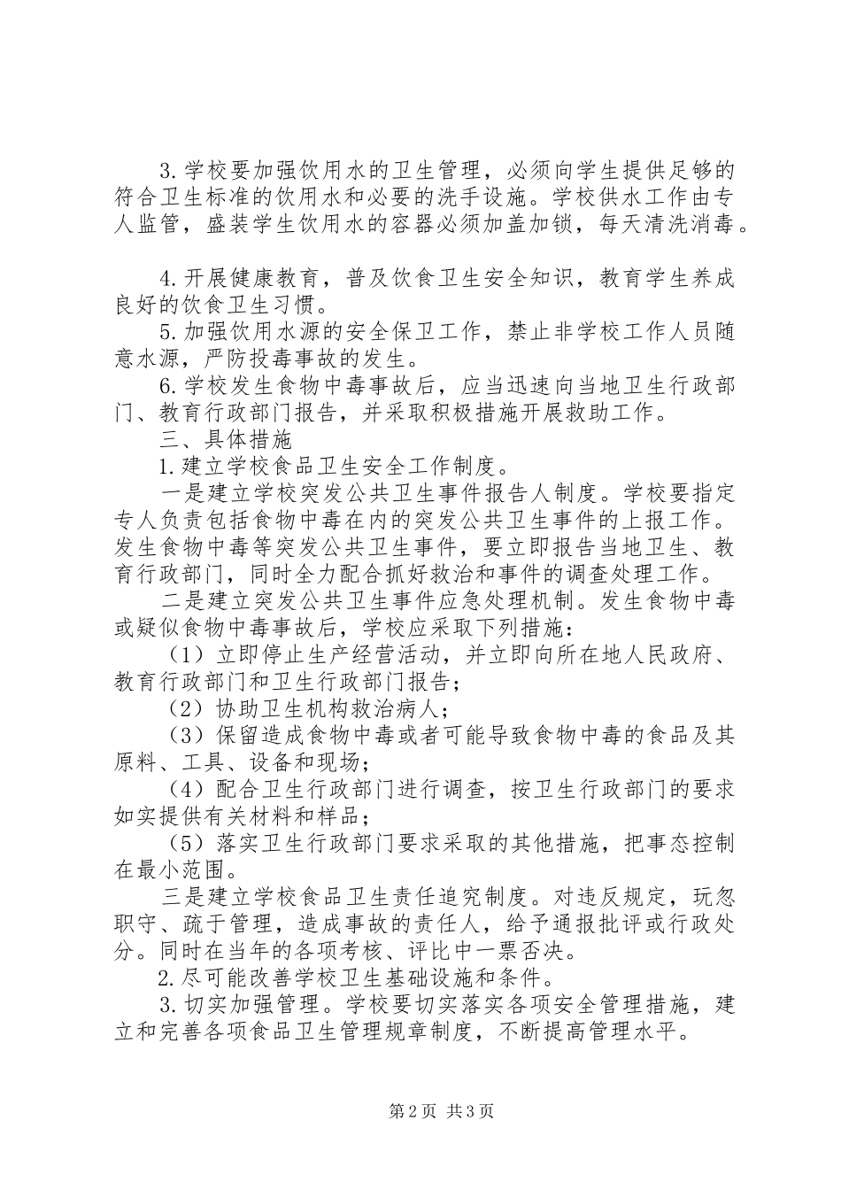 中学食品卫生工作实施方案_第2页