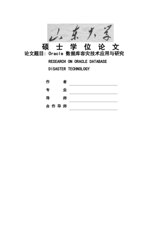 Oracle数据库容灾技术应用与研究