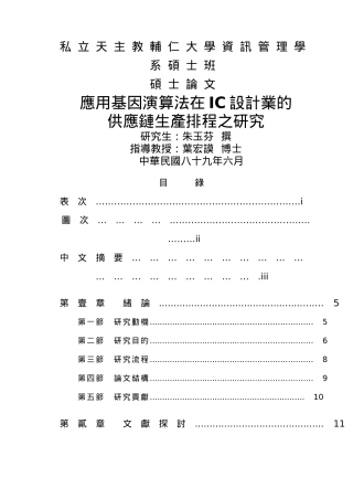 IC设计业的供应链生产排程之研究