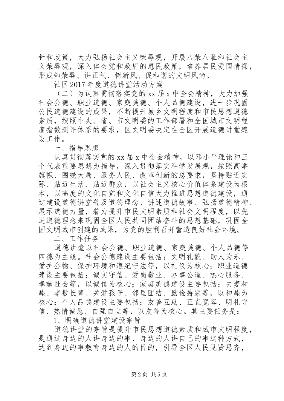 社区XX年度道德讲堂活动方案_第2页