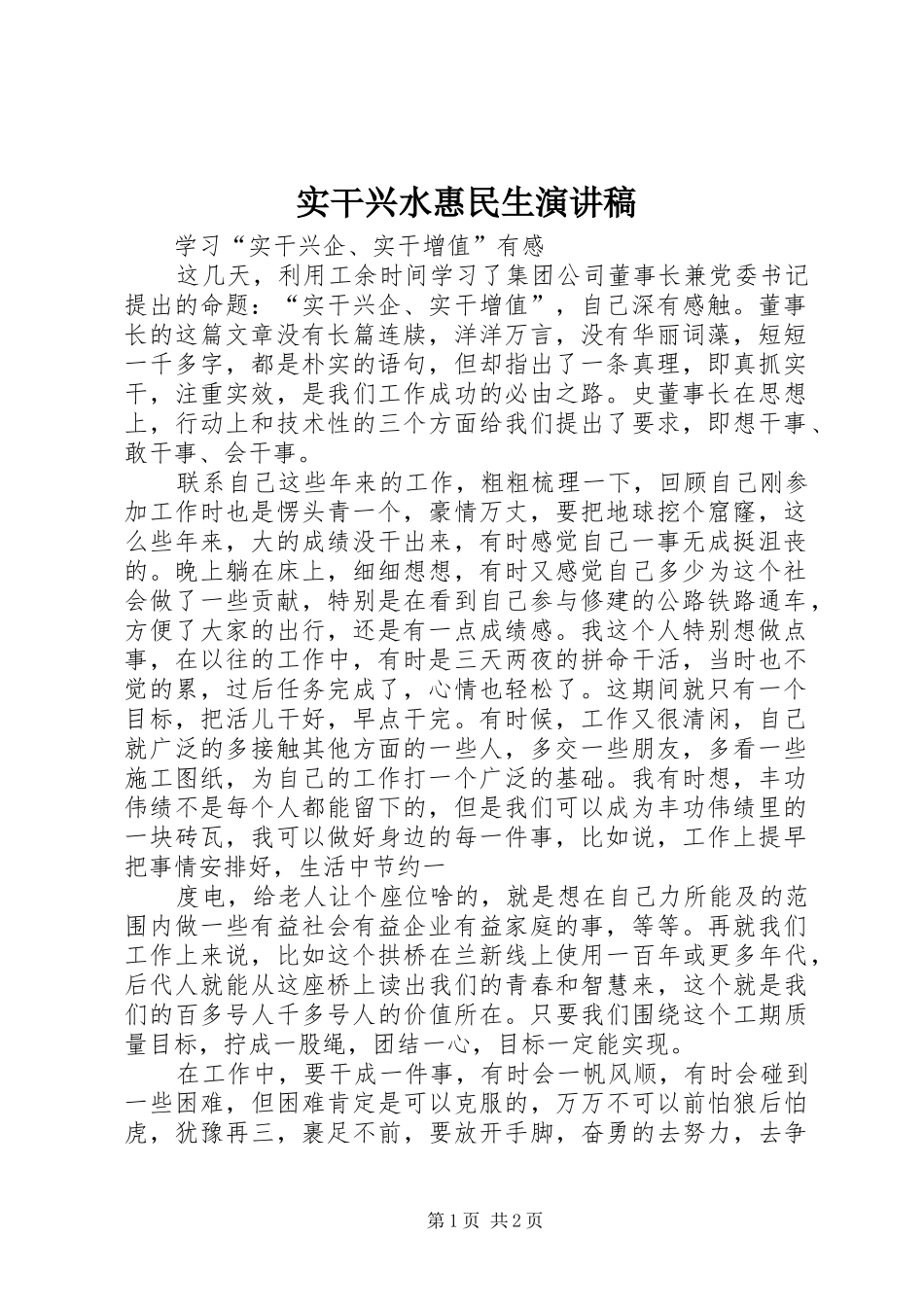 实干兴水惠民生演讲稿范文_第1页