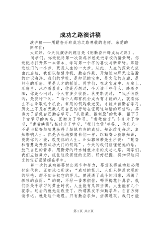 成功之路演讲稿范文