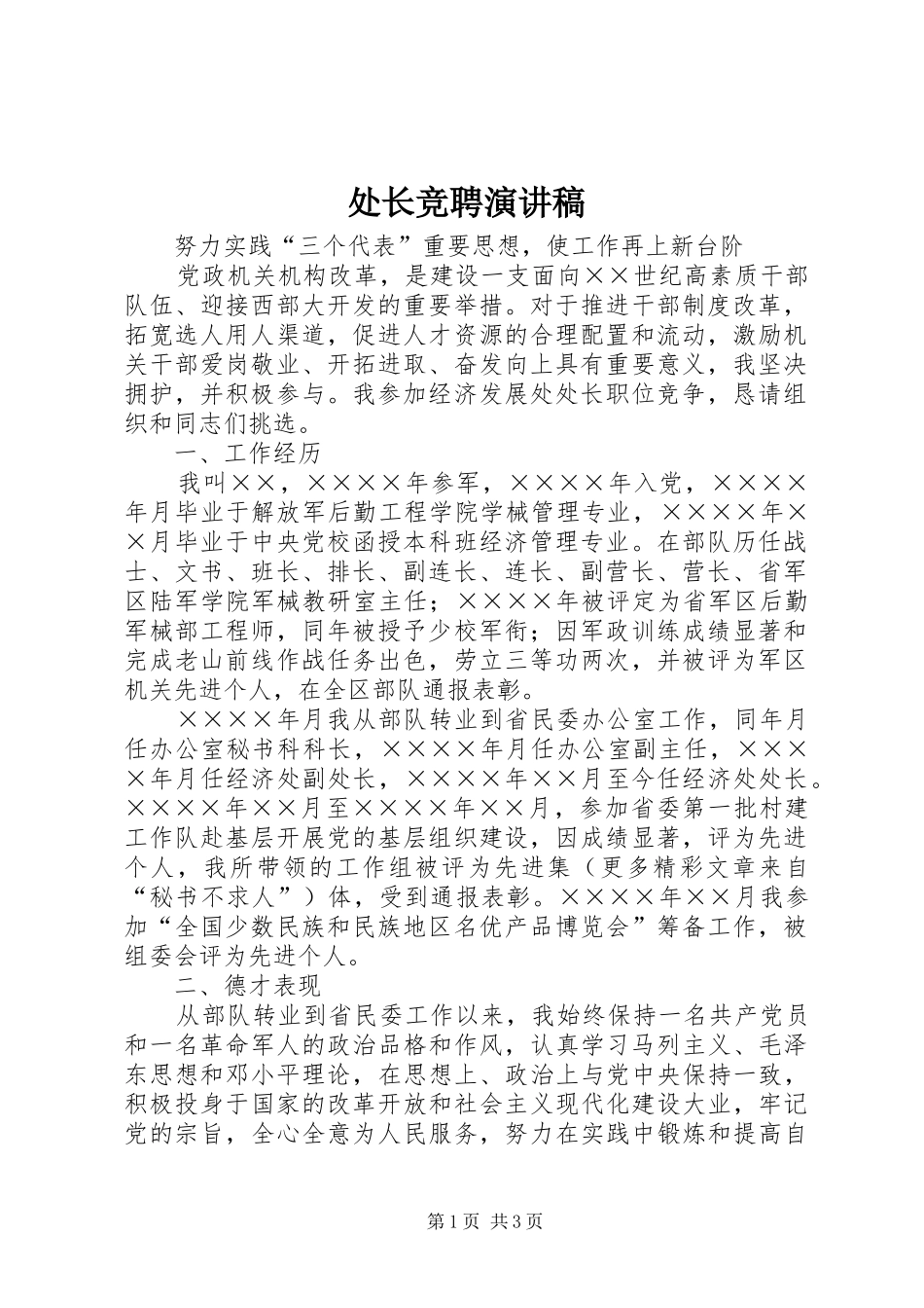 处长竞聘演讲稿范文_第1页