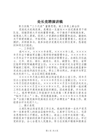 处长竞聘演讲稿范文