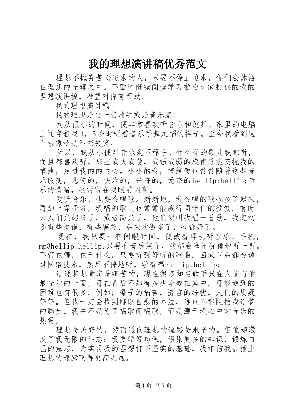 我的理想演讲稿优秀范文_第1页