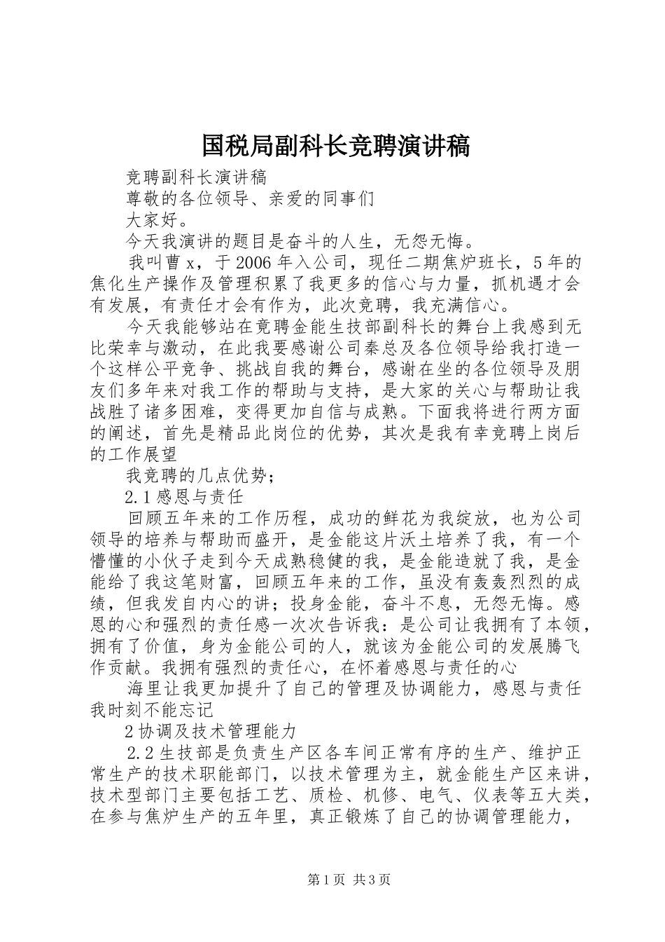 国税局副科长竞聘演讲稿范文_第1页