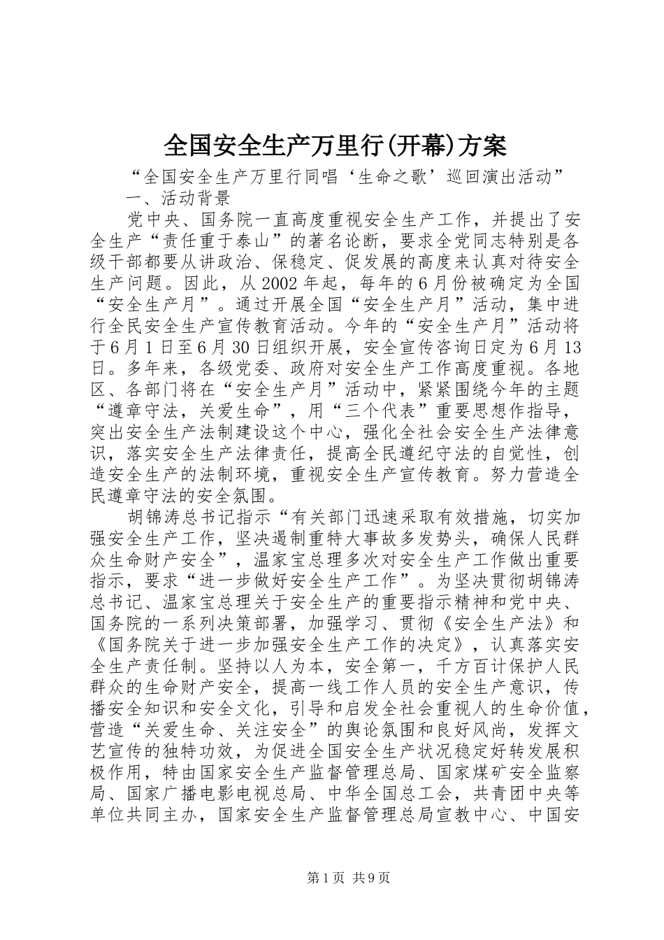 全国安全生产万里行(开幕)方案_第1页