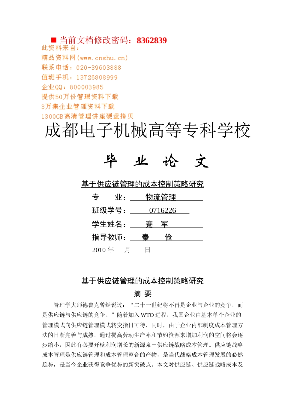 供应链管理的成本控制策略研讨_第1页