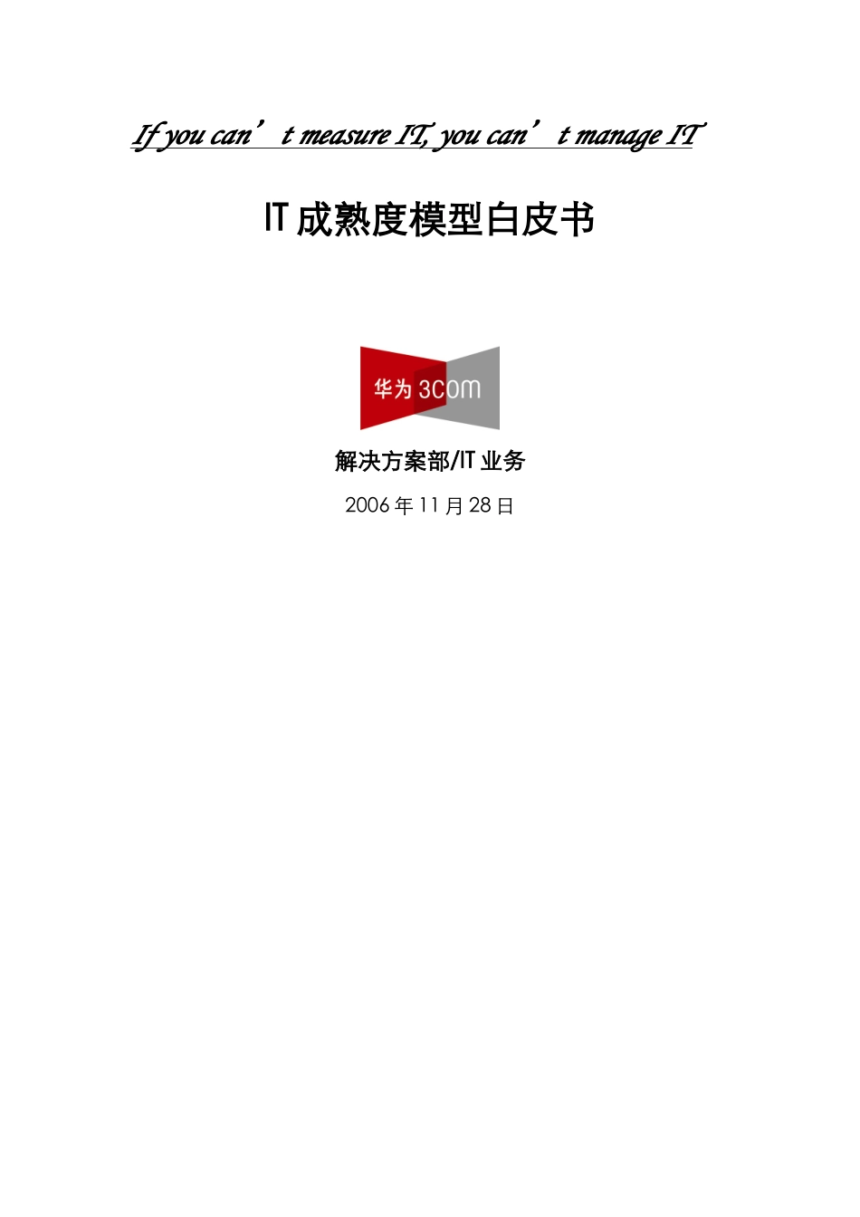 IT成熟度模型白皮书范本_第1页