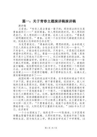 篇一：关于青春主题演讲稿范文演讲稿范文