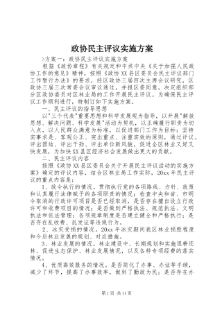 政协民主评议实施方案