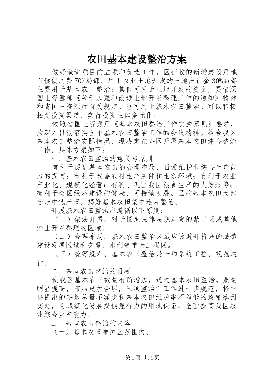 农田基本建设整治方案_第1页