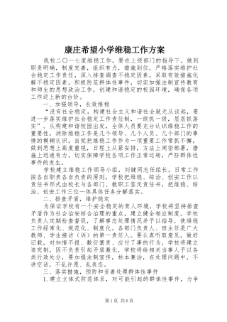 康庄希望小学维稳工作方案