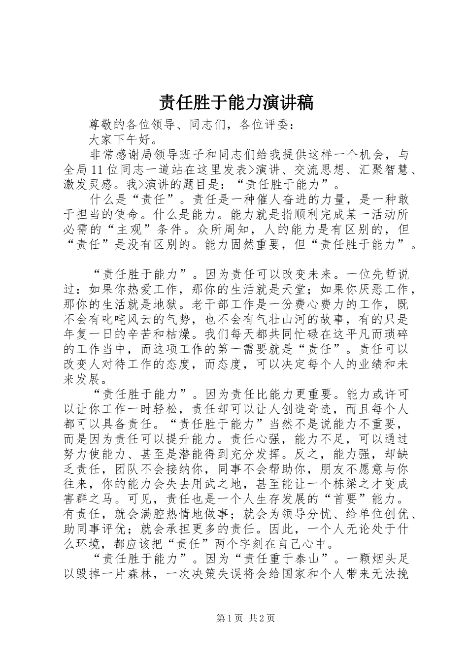 责任胜于能力演讲稿范文_第1页