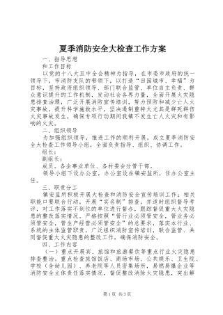 夏季消防安全大检查工作方案