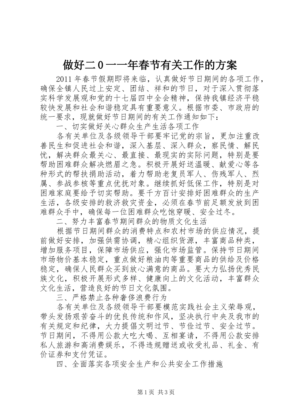 做好二0一一年春节有关工作的方案_第1页