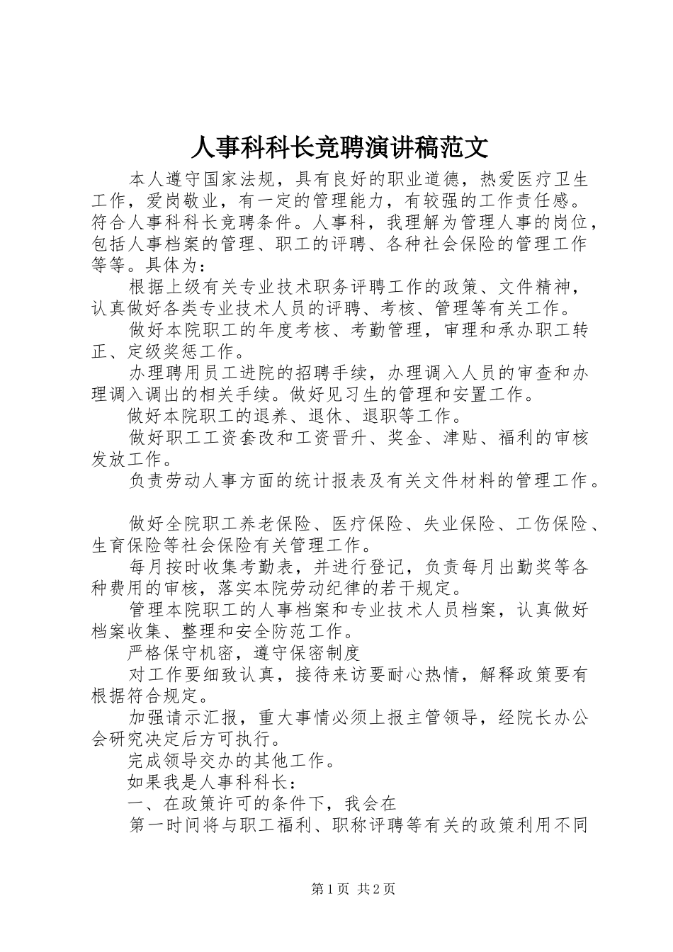 人事科科长竞聘演讲稿_第1页