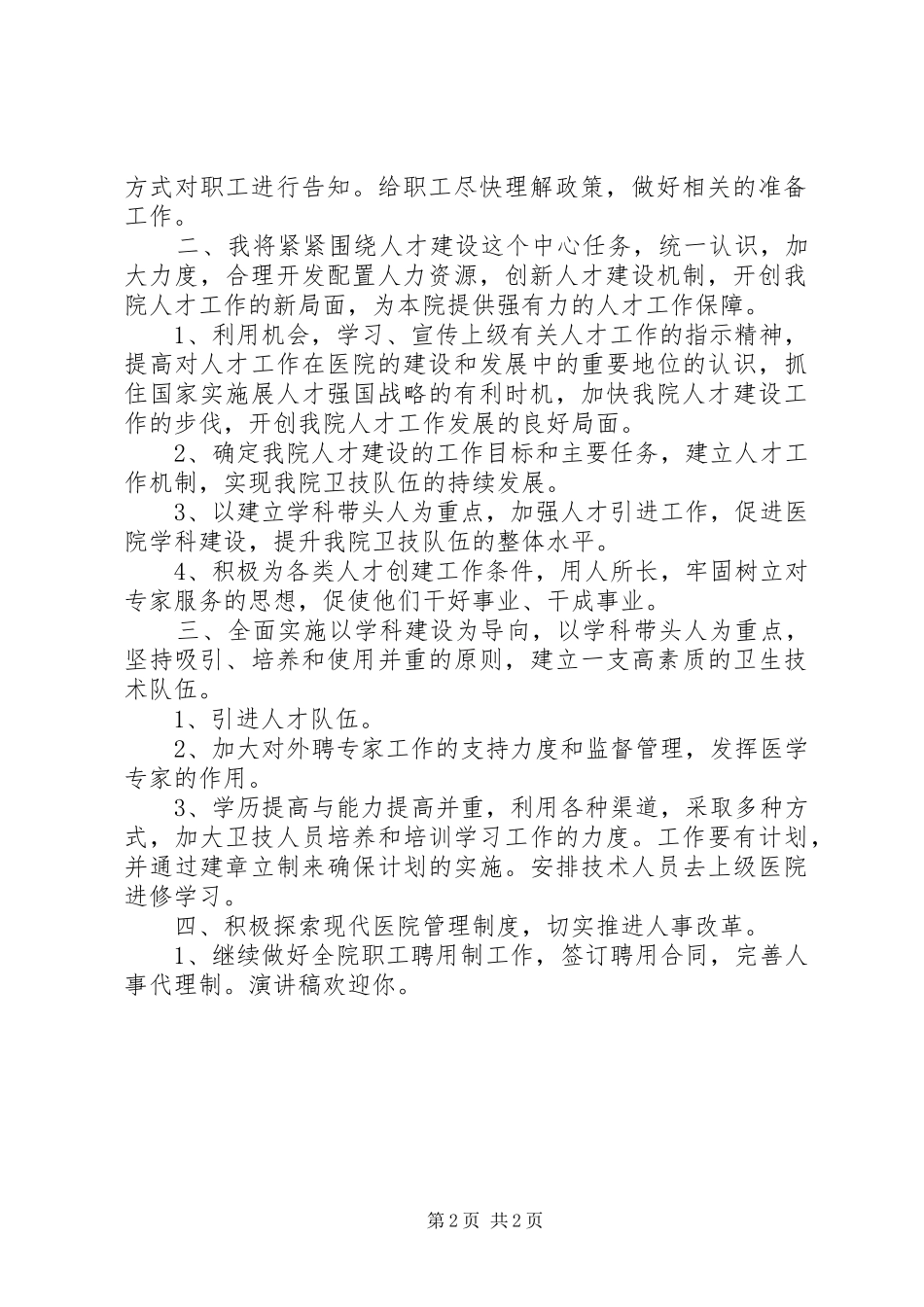 人事科科长竞聘演讲稿_第2页