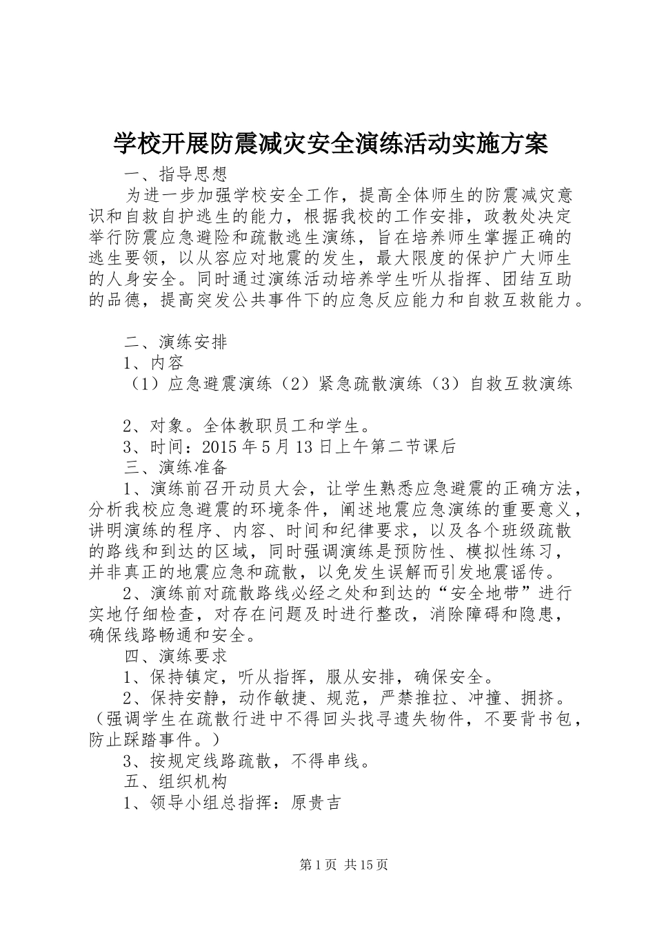 学校开展防震减灾安全演练活动实施方案_第1页