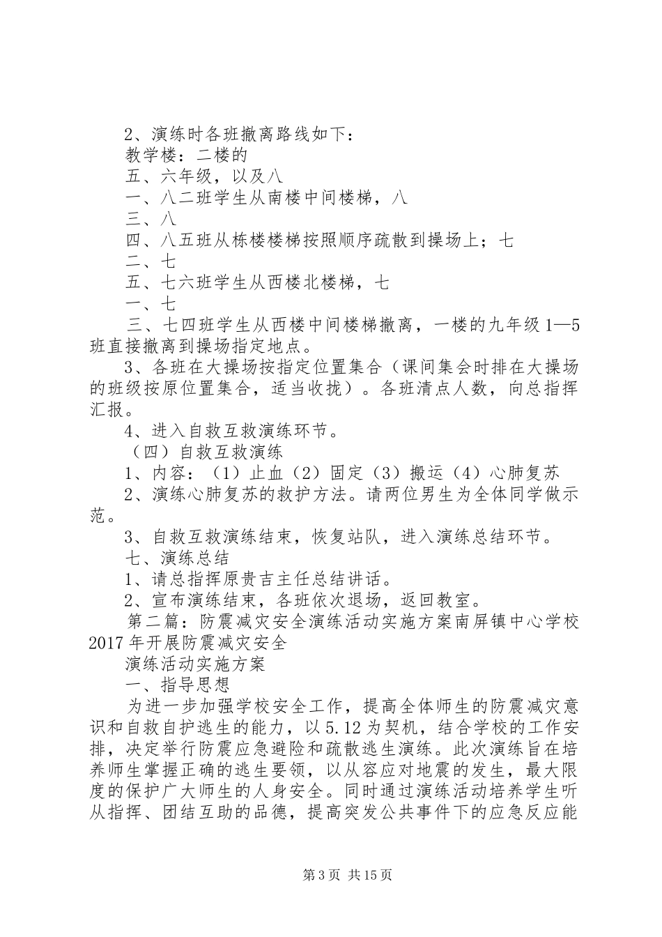 学校开展防震减灾安全演练活动实施方案_第3页