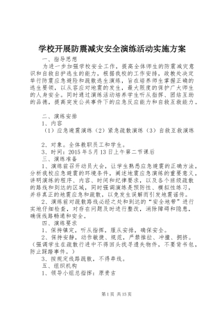 学校开展防震减灾安全演练活动实施方案
