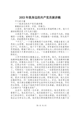 20XX年我身边的共产党员演讲稿范文