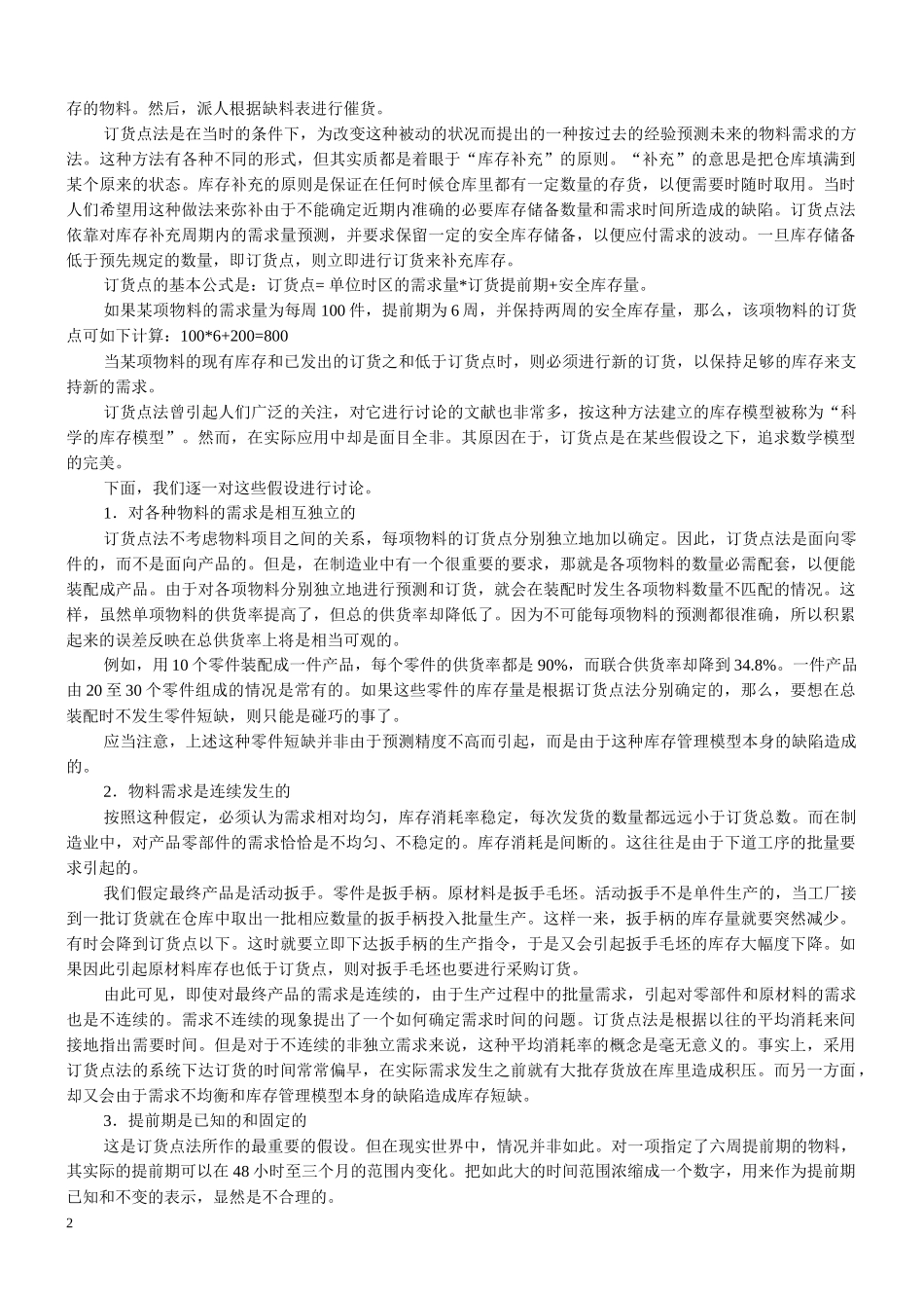 MRP制造资源计划的原理与实施_第2页