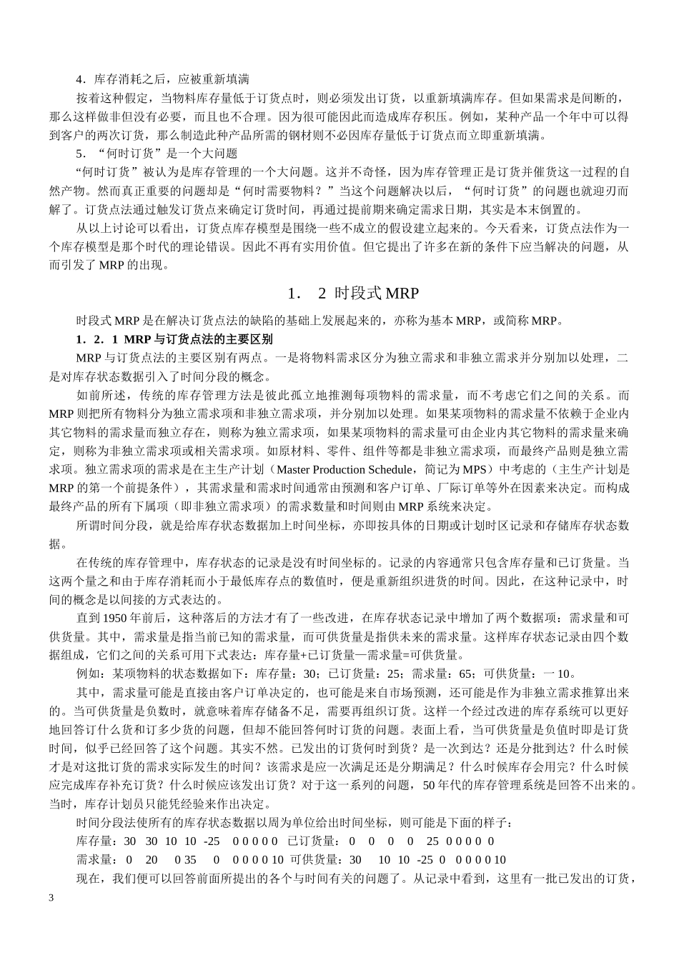 MRP制造资源计划的原理与实施_第3页