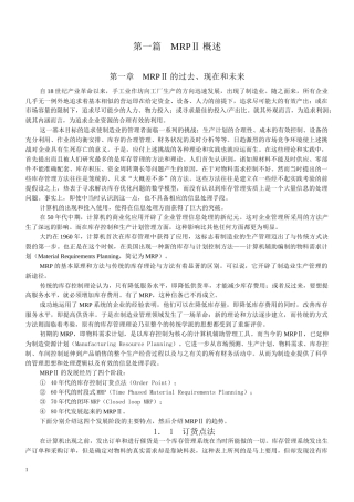 MRP制造资源计划的原理与实施