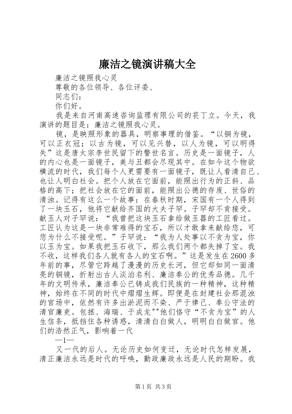 廉洁之镜演讲稿范文大全_第1页