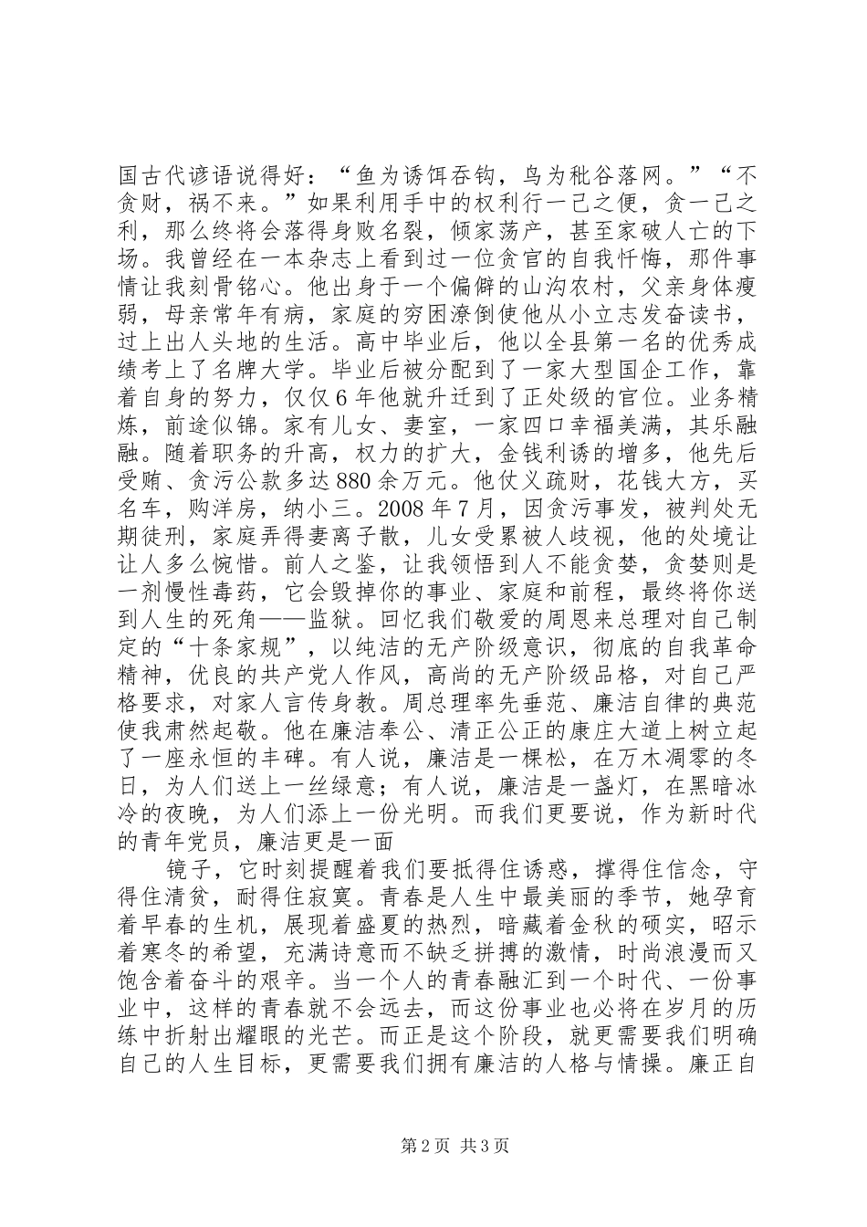 廉洁之镜演讲稿范文大全_第2页