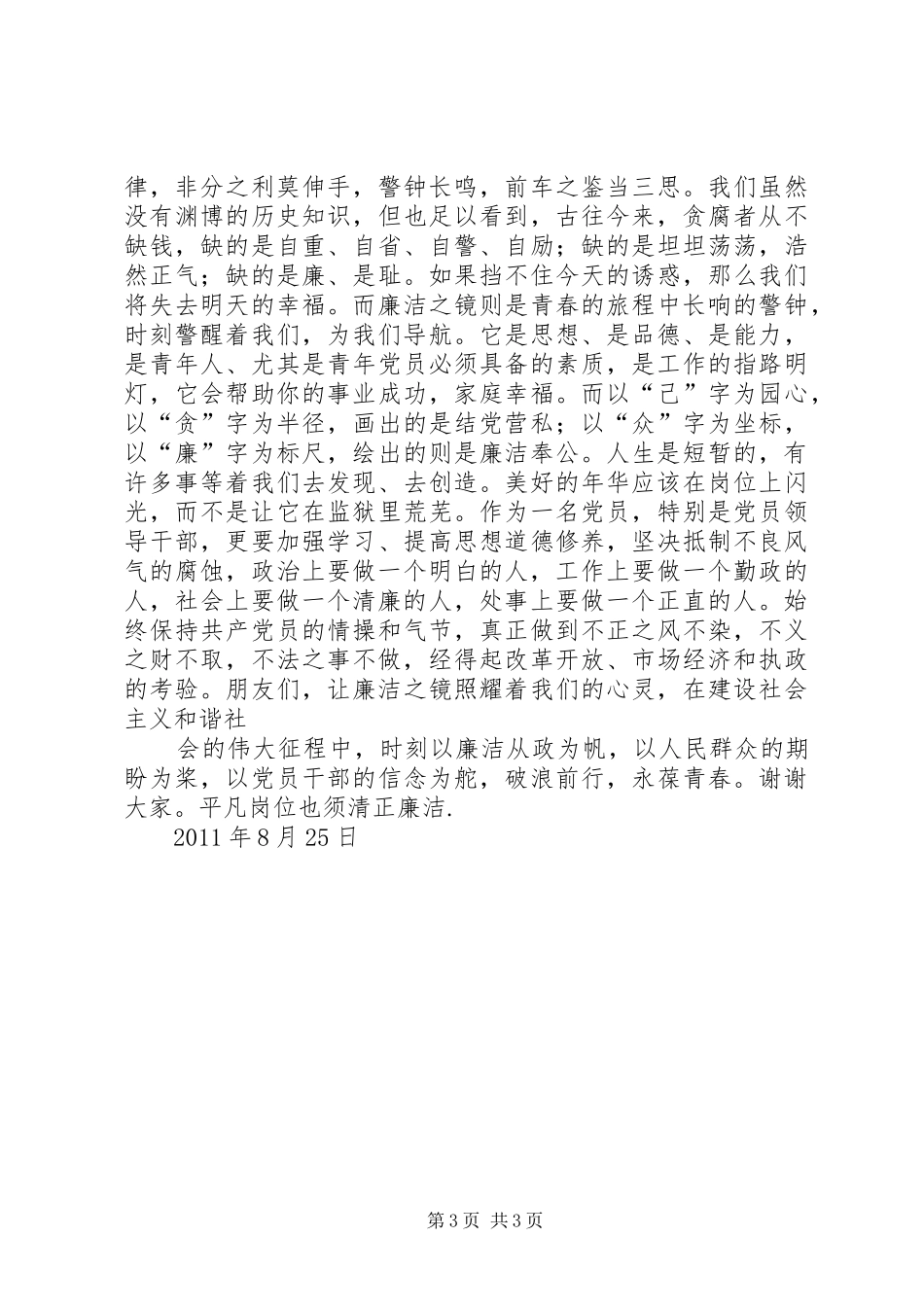 廉洁之镜演讲稿范文大全_第3页