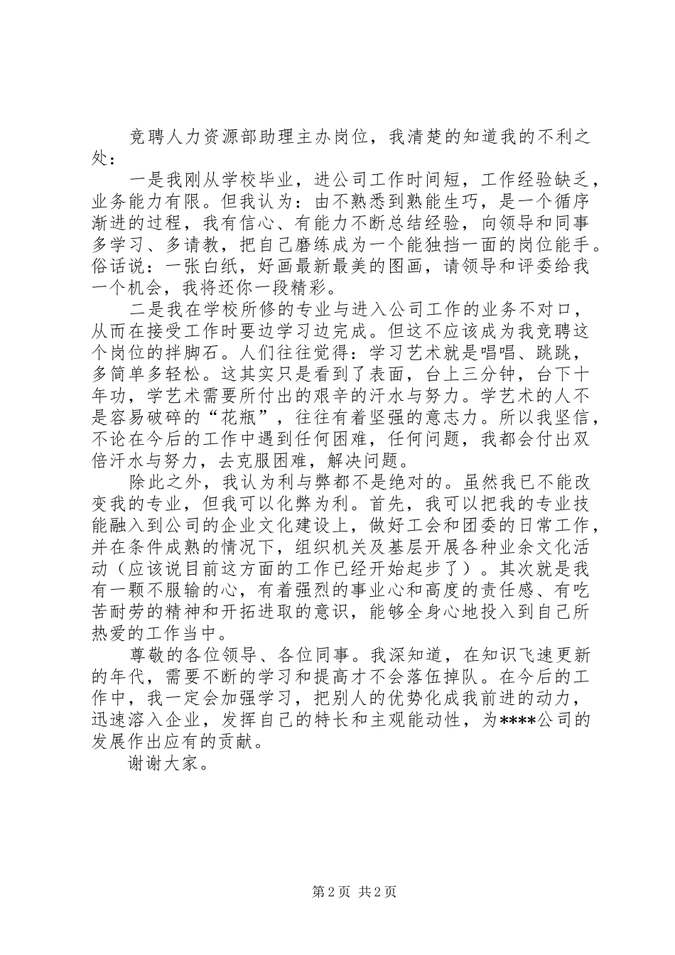 人力资源部助理主办竞聘演讲稿范文_第2页