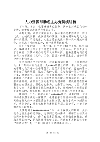 人力资源部助理主办竞聘演讲稿范文