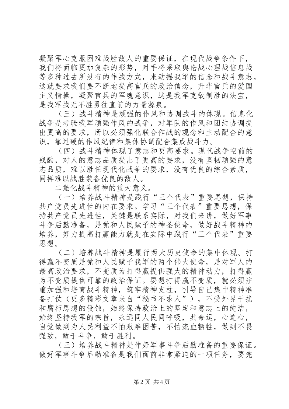 部队演讲稿范文强化战斗精神，提高打赢能力_第2页