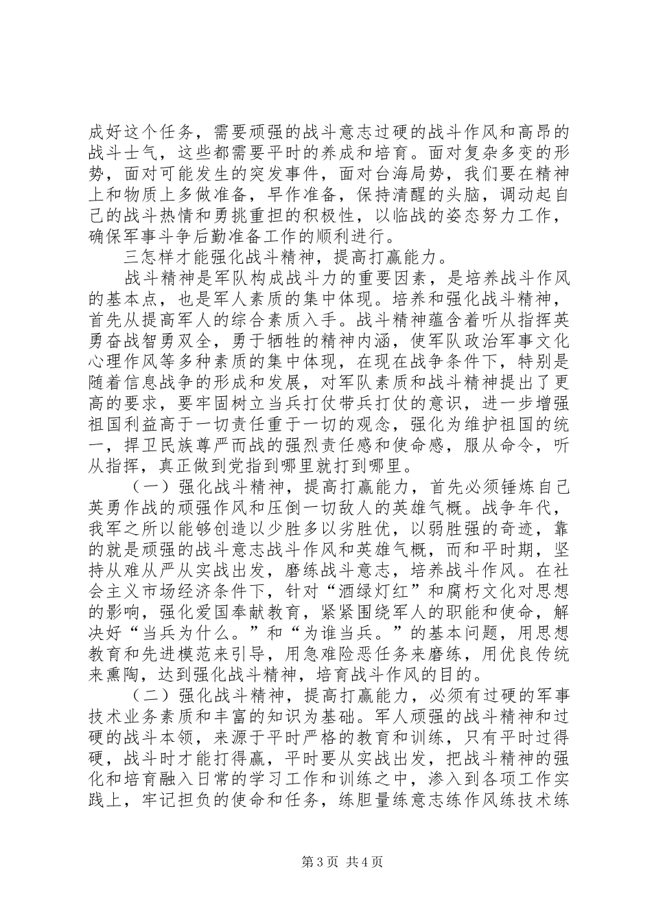 部队演讲稿范文强化战斗精神，提高打赢能力_第3页