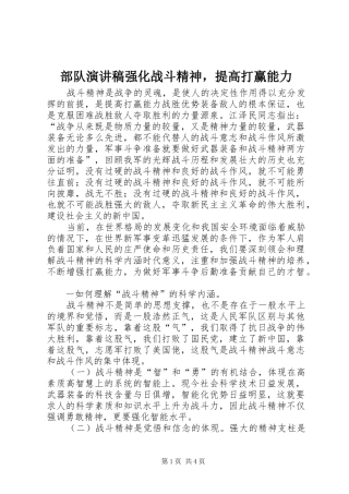 部队演讲稿范文强化战斗精神，提高打赢能力