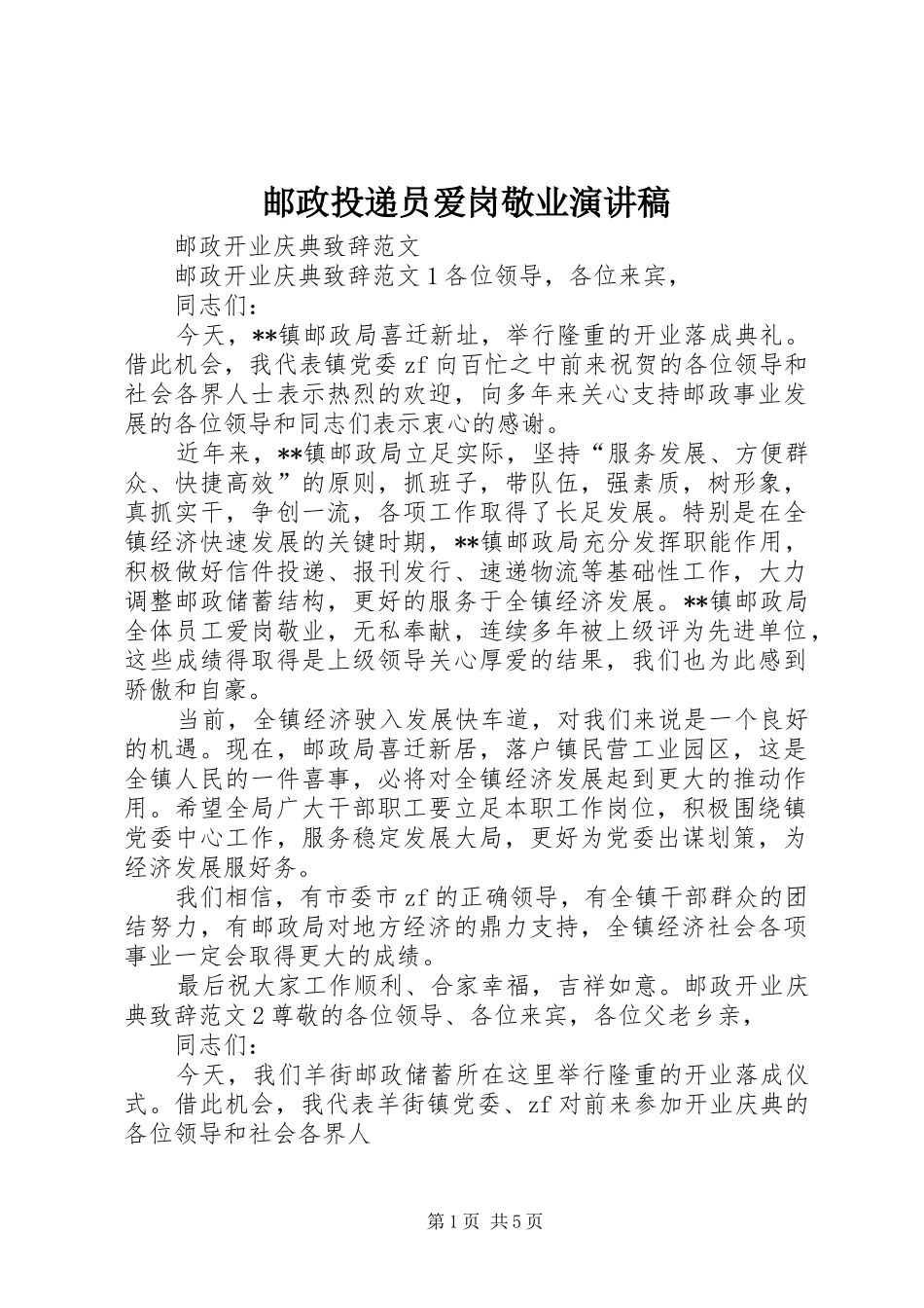 邮政投递员爱岗敬业演讲稿范文_第1页