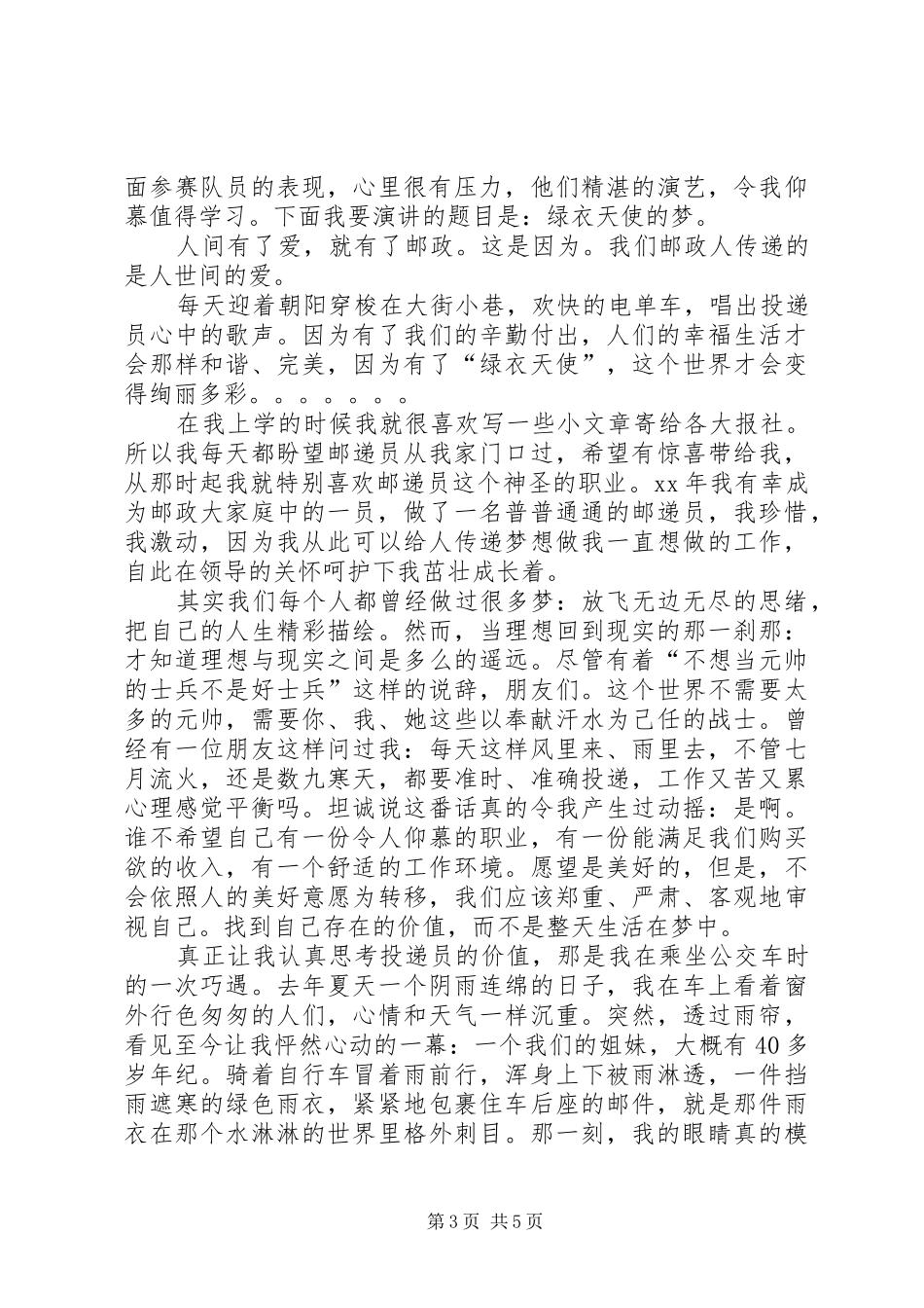 邮政投递员爱岗敬业演讲稿范文_第3页