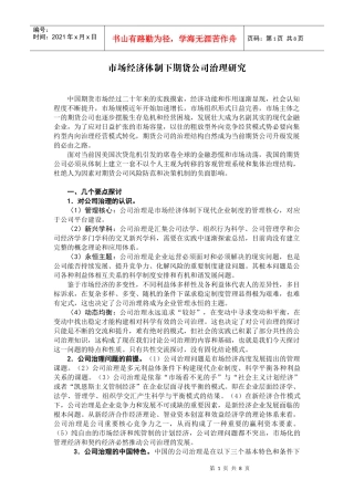 市场经济体制下期货公司治理研究