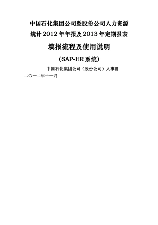 SAP-HR系统综合应用平台报表填报流程