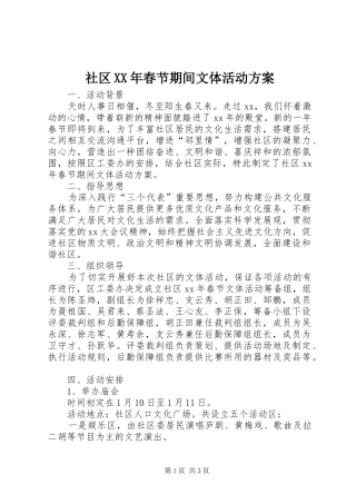 社区XX年春节期间文体活动方案