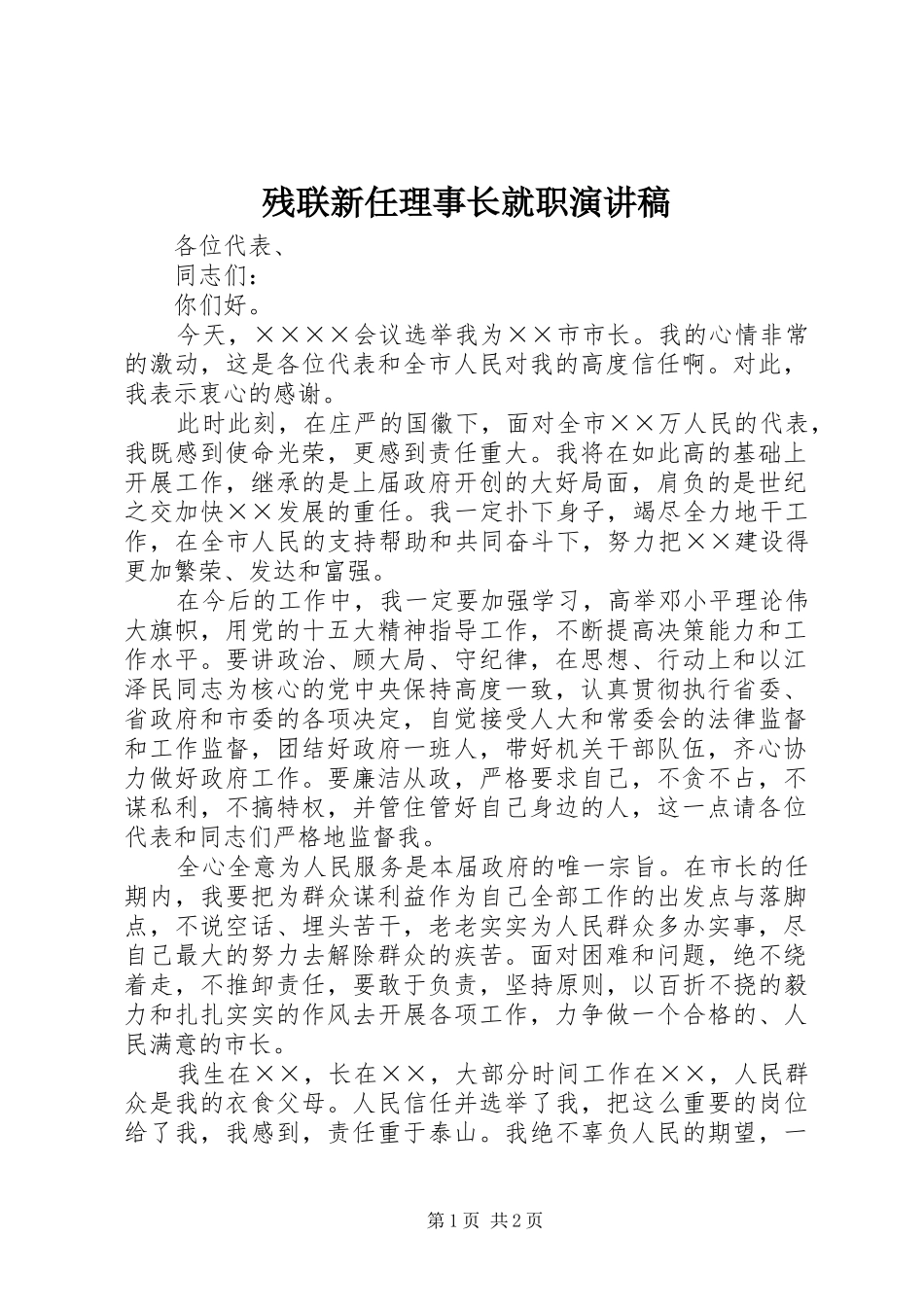 残联新任理事长就职演讲稿范文_第1页