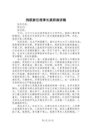 残联新任理事长就职演讲稿范文