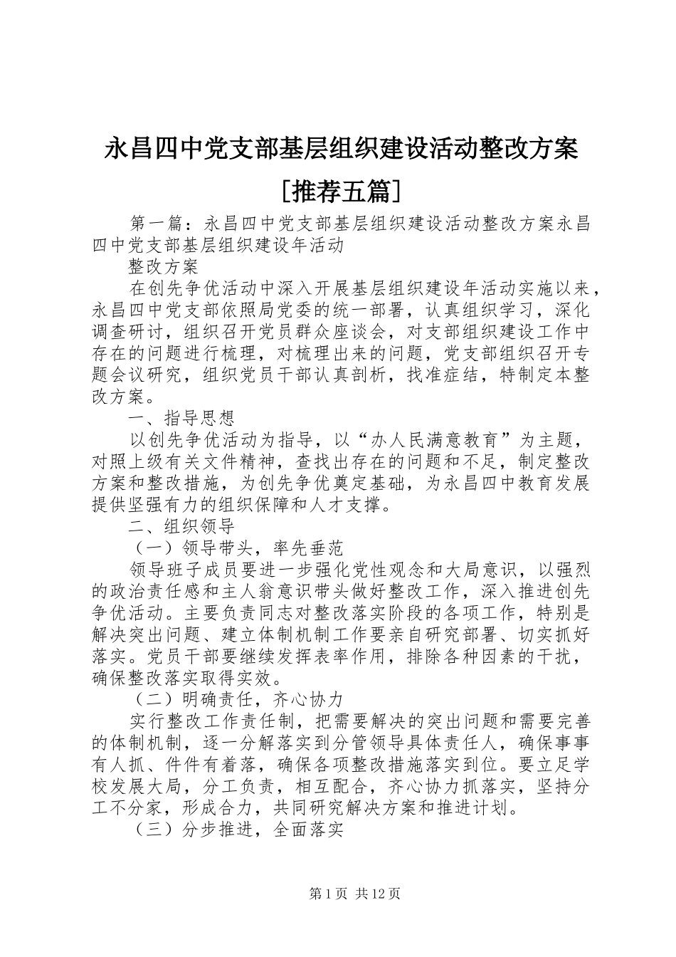 永昌四中党支部基层组织建设活动整改方案[推荐五篇]_第1页