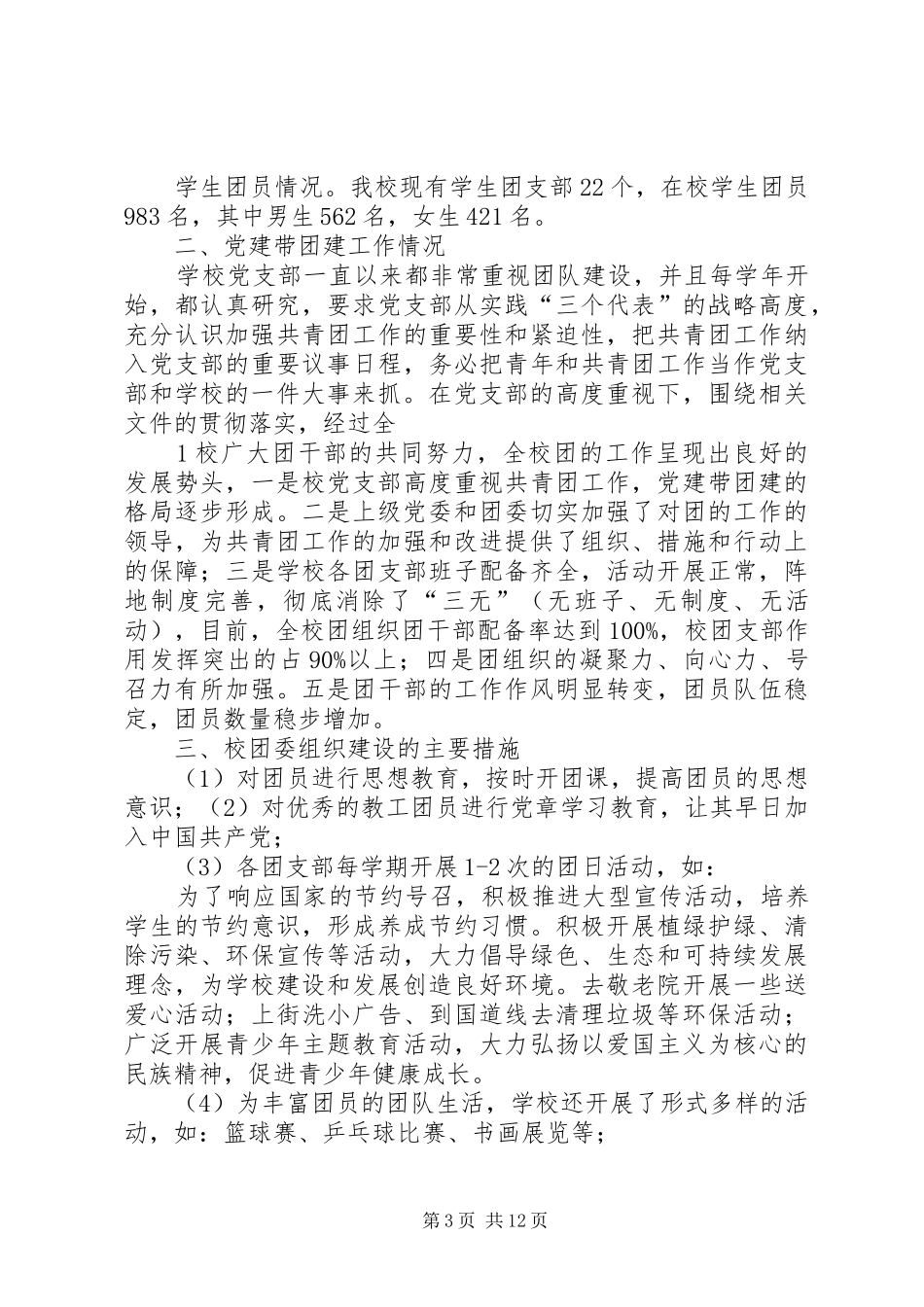 永昌四中党支部基层组织建设活动整改方案[推荐五篇]_第3页