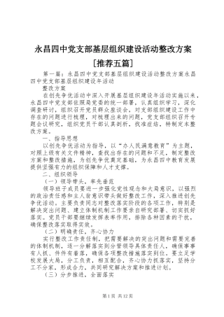 永昌四中党支部基层组织建设活动整改方案[推荐五篇]