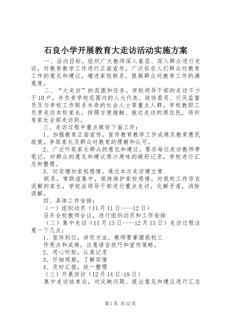 石良小学开展教育大走访活动实施方案_第1页