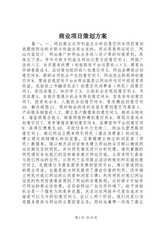 商业项目策划方案